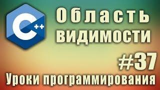 Область видимости. Глобальные переменные и локальные переменные. C++ для начинающих. Урок #37