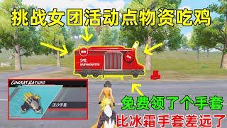 挑战女团活动点物资吃鸡！免费领了第二款红品手套，比冰霜差远了