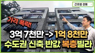 가격 폭락! 3억7천대에서 1억8천대로 떨어진 수도권 신축 반값 복층빌라 경매(건호쌤 경매스쿨)