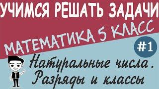 Какие числа называют натуральными? Что такое классы и разряды? Математика 5 класс. Урок #1