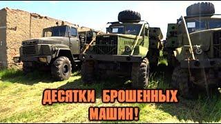 Не заброшенная военная техника.стоянка списанных машин. уралы кразы броневики.ГДЕ ОХРАНА?(СТАЛК)