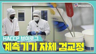 HACCP VLOG / 계측기기 자체 검교정은 이렇게 하시면 됩니다 !!