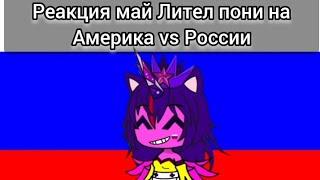 Реакция Май Лител Пони на Америка vs России