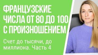 Числа от 80 до 100 (счет до тысячи, до миллиона) во французском. Тысяча и миллион по–французски.