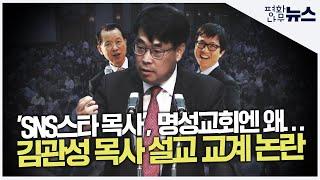 [평화나무뉴스] 'SNS스타 목사', 명성교회엔 왜… 김관성 목사 설교 교계 논란