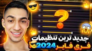 جدیدترین تنظیمات برای هد زدن فریفایر 2024 ! تنظیماتی که نمیدونستی