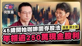 年領逾250萬現金股利 咖啡園存股法 60萬滾出6千萬資產｜楚狂人 ft. 存股退休老師 謝士英｜財富狂犇｜玩股網20241207