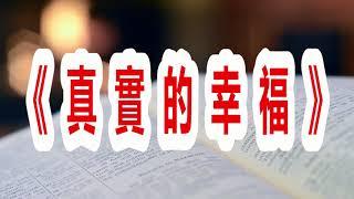 《真实的幸福》：为什么说幸福的秘诀在你自己身上？