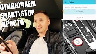 Как отключить Start Stop на VAG. Простой способ!