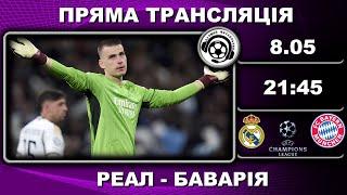 Реал - Баварія. Пряма трансляція. Футбол. Ліга Чемпіонів. 1/2 фіналу. Мадрид. Аудіотрансляція. LIVE