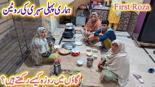 Hamari First Sehri Ki Routine in Village | First Roza | Gaon M Roza Kaisy Rakhty Hain?