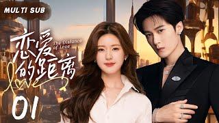 MUTLISUB【恋爱的距离/The Distance of Love】▶EP 01  当超A全能的偶象霸总阴差阳错爱上双生姐妹花，到底谁才是他的真命天女？#赵露思 #檀健次 ️丸子甜剧社