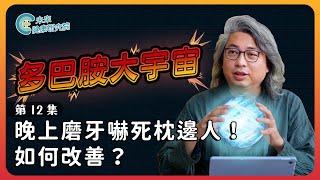 多巴胺EP12：改善夜間磨牙，快分享給磨牙的親友！【多巴胺大宇宙 EP12】