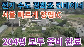 전기 수도 정화조 컨테이너 갖춘 전원주택 토지 양평화도간고속도로 국수역 6번국도 서울 빠르고 안전하게 나들이/양평 전원주택/양평 전원주택 급매/양평 부동산/ 매물번호 : 18840