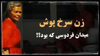 بانوی سرخ پوش ؛ زنی که ۳۰ سال در انتظار معشوقه اش در میدان فردوسی بود