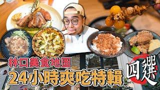 林口美食地圖，24小時爽吃特輯四選 !  林口一日美食地圖，真．在地人口袋名單上交，林口特色肉燥炒麵、香濃炙燒豬耳朵、激推招牌香腸披薩、正宗炭火燒鳥 【 肥波外食記 】