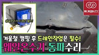 웨일온수기 동파 수리 #카라반수리 #카라반동파 #엠케이카라반 #MK모빌리티그룹