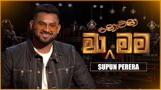 Ma Nowana Mama (මා නොවන මම) with Supun Perera | 14th July 2023 | TV Derana