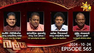 Hiru TV Balaya Live | Episode 565 | 2024-10-24 | Hiru News