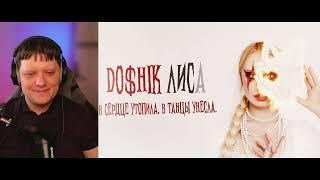 Лиса (трек 2024) | Реакция на DOSHIK