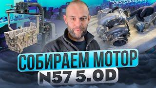 ПРОБЛЕМНЫЙ ДВИГАТЕЛЬ BMW 50D n57 с ТРЕМЯ ТУРБИНАМИ , СОБИРАЕМ С НУЛЯ Ч.1