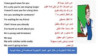 اهم الجمل الانجليزية المستخدمه بشكل يومي ج6 - تعلم الانجليزي من خلال اهم الجمل المستخدمه بشكل يومي