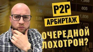 P2P, о чем молчат арбитражники! Обратная сторона арбитража криптовалюты!