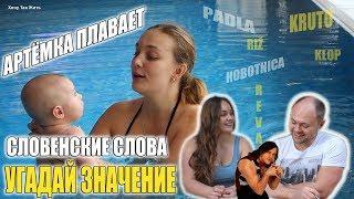 СЛОВЕНИЯ || УГАДАЙ ЗНАЧЕНИЕ СЛОВЕНСКИХ СЛОВ || ПЛАВАЕМ С ТЁМКОЙ