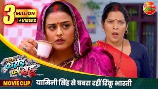 यामिनी सिंह से घबरा रहीं रिंकू भारती | #Yamini Singh | New Bhojpuri #Movie Clip | Ek Karor Ki Bahu