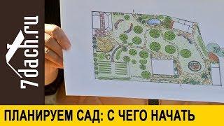  С чего начать планирование сада: ваши первые действия - 7 дач