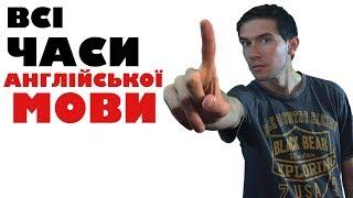 Всі часи англійської мови по-простому