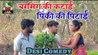 T.G.B. COMEDY - बरसिंग की कटाई पिंकी की पिटाई।। Desi Comedy