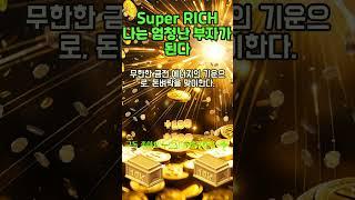 30초 부자확언~!  무한한 금전 에너지의 기운으로 돈벼락을 맞게된다! 1등 2등 시험 사업 로또 #shorts #돈명상 #돈주파수 #부자명상 #부자주파수 #부자확언