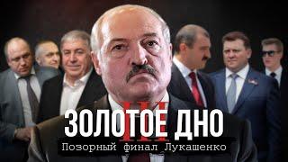 The Gold Mine 3: The shameful finale of Lukashenko