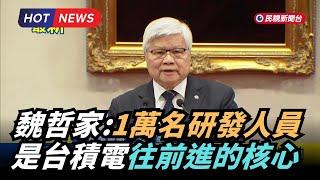 【熱搜新聞】魏哲家：1萬名研發人員 是台積電往前進的核心｜民視新聞｜