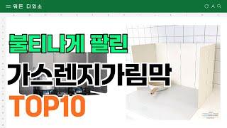 요즘 잘 팔리는 가스렌지가림막 추천 TOP10 (가격,평점,비교)