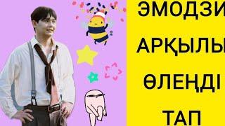 Эмодзи арқылы Әншіні тап⭐