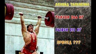 Насколько сильным был Леонид Тараненко ?