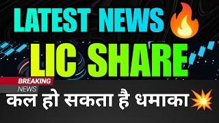 LIC SHARE LATEST NEWS | LIC SHARE BREAKOUT | LIC SHARE PRICE TARGET | LIC SHARE ANALYSIS