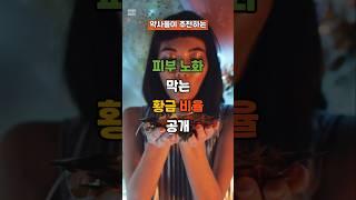 약사들이 추천하는 피부 노화 막는 황금비율 공개 #피부노화방지 #비타민 #콜라겐 #40대건강 #피부관리