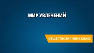 Мир увлечений