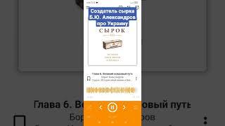 Создатель сырка Б.Ю. Александров про Украину