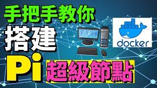 (Pi network 超級節點教學) Pi主網後, Pi超級節點就是最好的被動收入之一 | 節點是什麼 | 什麼電腦配置搭建超級節點 | Pi主網後能搭建節點嗎 | 被動收入