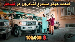 The price of armored land cruisers in Kandahar | قیمت ماشین هایی لندکروزر سیمرغ در کندهار افغانستان