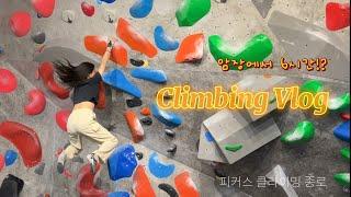 뷰티MD의 취미생활 | 클라이밍 브이로그 | 존버와 손절 사이