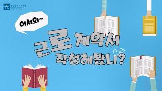 [어서와~ 청소년 노동인권을 알려줄게~ 4편] 근로 계약서 작성해 봤니?