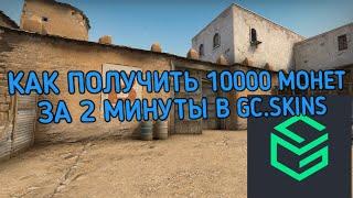 КАК ПОЛУЧИТЬ 10К МОНЕТ ЗА 2 МИНУТЫ В GC.SKINS/ ПРОМОКОД НА 300 МОНЕТ