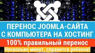 Перенос сайта на Joomla с компьютера на хостинг! Быстро и бесплатно перенесем Джумла-сайт на хостинг