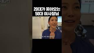 20대가 쫓아오는 50대 여사장님