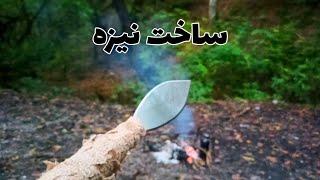 ساخت نیزه،تو حیاط خونه وقتی کارگاه هنوز آماده نشده!